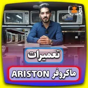 ماکروفر آریستون